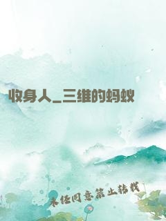 收身人