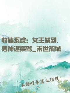 收集系统：女王驾到，男神速接驾