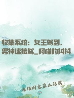 收集系统：女王驾到，男神速接驾