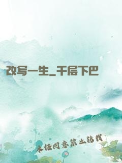 改写一生
