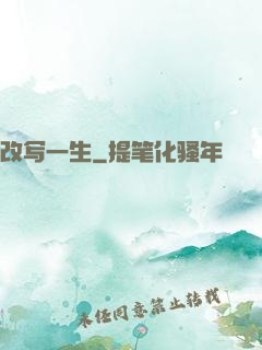 改写一生