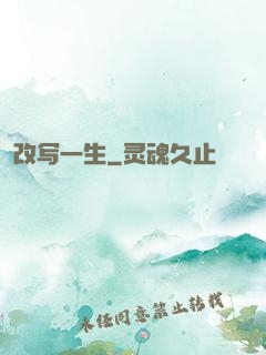 改写一生