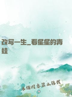 改写一生