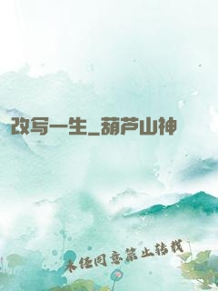 改写一生