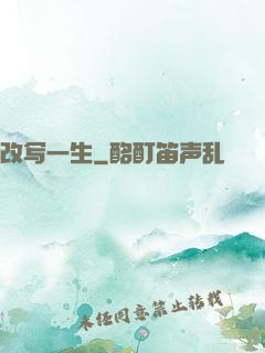 改写一生