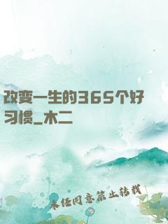 改变一生的365个好习惯