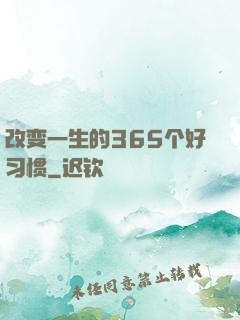 改变一生的365个好习惯