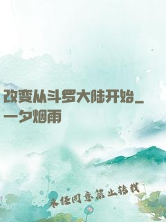 改变从斗罗大陆开始