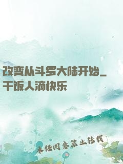 改变从斗罗大陆开始