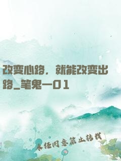 改变心路，就能改变出路