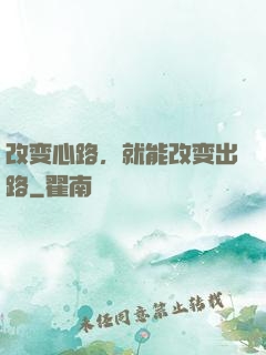 改变心路，就能改变出路