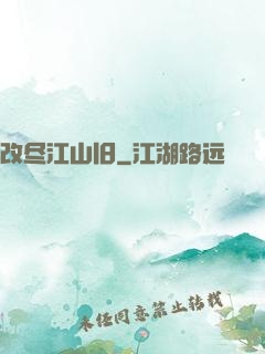 改尽江山旧