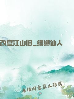 改尽江山旧