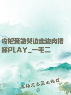 攻把受做哭边走边肉楼梯PLAY