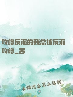 攻略反派的我总被反派攻略