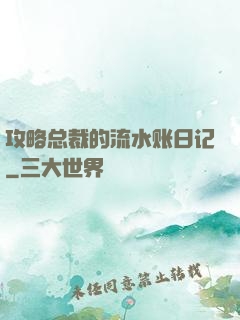 攻略总裁的流水账日记