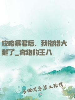 攻略暴君后，我抱错大腿了