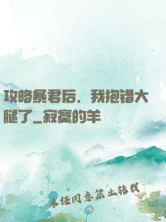 攻略暴君后，我抱错大腿了