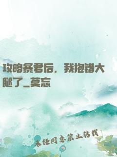 攻略暴君后，我抱错大腿了