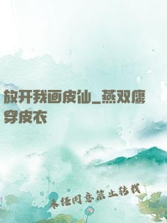 放开我画皮仙