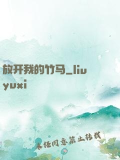 放开我的竹马