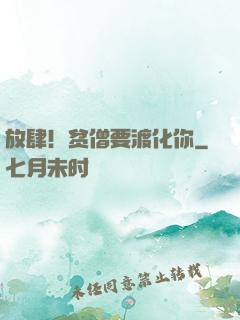 放肆！贫僧要渡化你