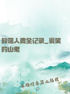 放荡人妻全记录