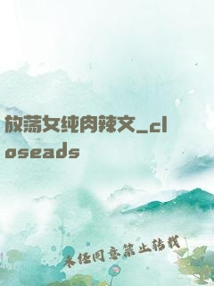 放荡女纯肉辣文