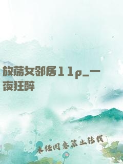 放荡女邻居11p