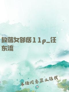 放荡女邻居11p