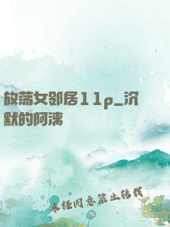 放荡女邻居11p