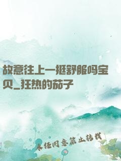 故意往上一挺舒服吗宝贝