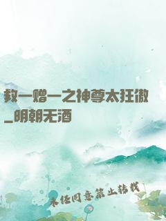 救一赠一之神尊太狂傲