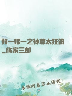 救一赠一之神尊太狂傲