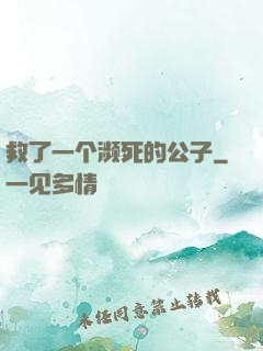 救了一个濒死的公子