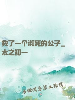救了一个濒死的公子