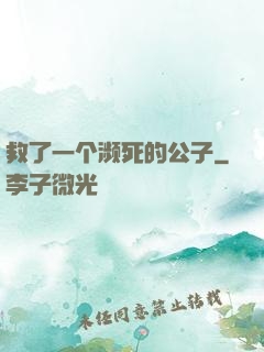 救了一个濒死的公子