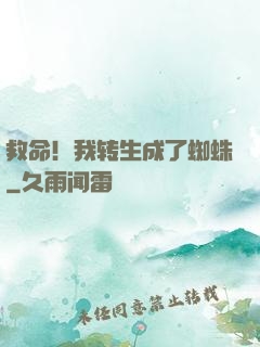 救命！我转生成了蜘蛛