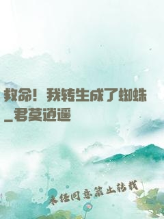 救命！我转生成了蜘蛛