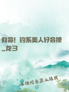救命！钓系美人好会撩