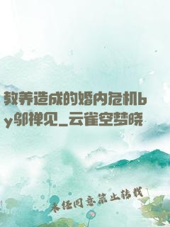 教养造成的婚内危机by邬禅见