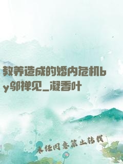 教养造成的婚内危机by邬禅见