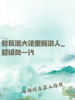 教反派大佬重新做人