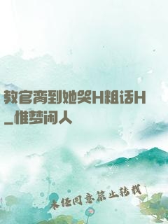 教官脔到她哭H粗话H