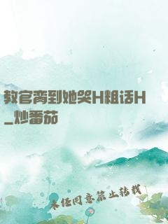 教官脔到她哭H粗话H