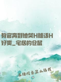 教官脔到她哭H粗话H好爽