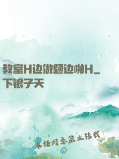 教室H边做题边啪H