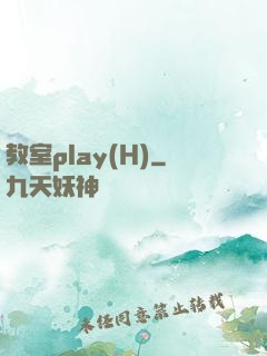 教室play(H)
