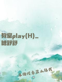 教室play(H)