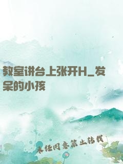 教室讲台上张开H